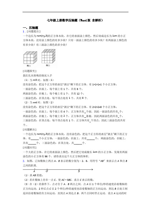 七年级上册数学压轴题(Word版 含解析)