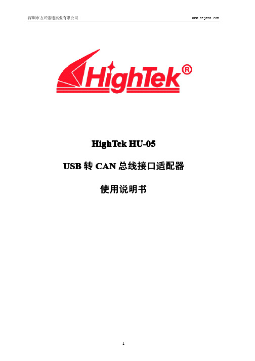 HighTek HU-05 USB CAN 转 CAN 总线接口适配器 使用说明书