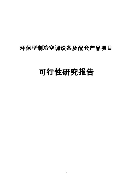 环保型制冷空调设备及配套产品项目可行性研究报告