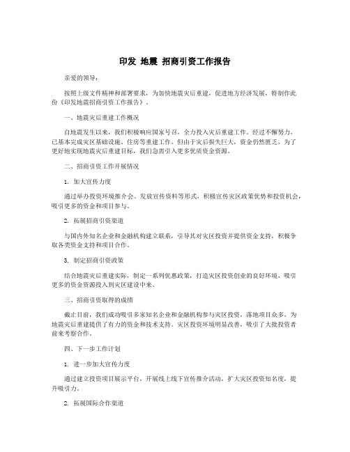 印发 地震 招商引资工作报告