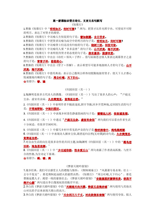 2020—2021学年统编版高中语文必修上册必背古诗文、文言文名句默写素材整理