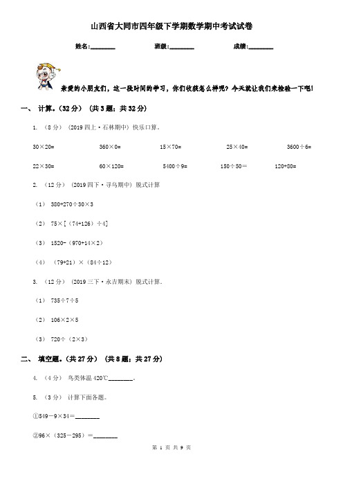 山西省大同市四年级下学期数学期中考试试卷