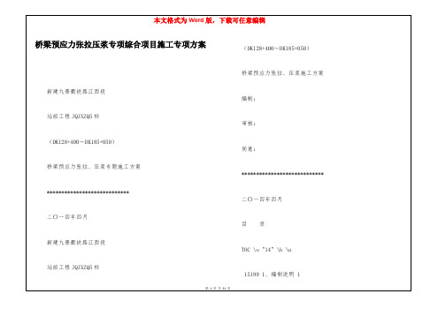 桥梁预应力张拉压浆专项综合项目施工专项方案