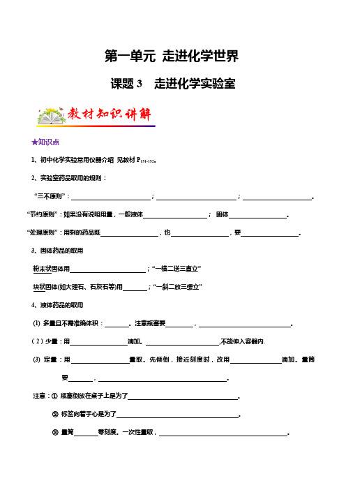 课题3 走进化学实验室-2024-2025学年九年级化学上册教材知识点梳理讲练测(人教版)(原卷版)