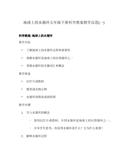 地球上的水循环五年级下册科学教案教学反思(一)