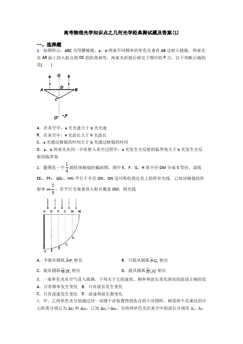 高考物理光学知识点之几何光学经典测试题及答案(1)