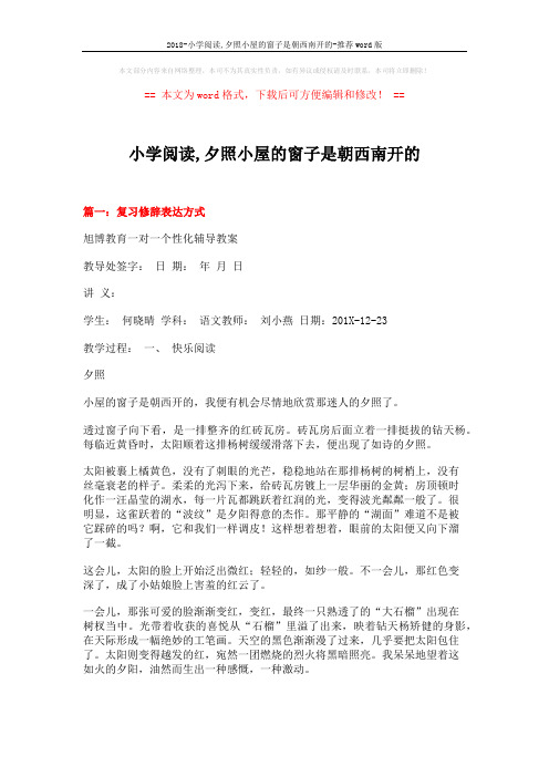 2018-小学阅读,夕照小屋的窗子是朝西南开的-推荐word版 (14页)