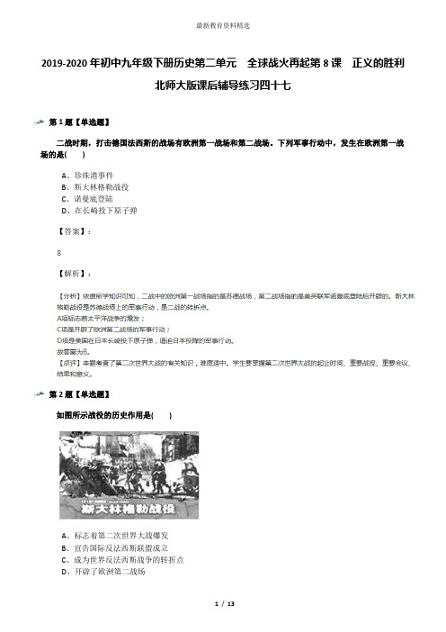 2019-2020年初中九年级下册历史第二单元  全球战火再起第8课  正义的胜利北师大版课后辅导练习四十七