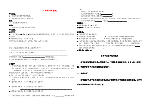 八年级物理上册 1.2 运动的描述导学案(无答案)(新版)新人教版