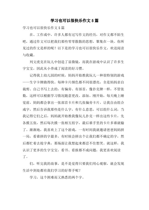 学习也可以很快乐作文5篇