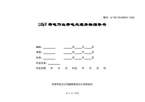 带电作业作业指导书(1带电处理异物)