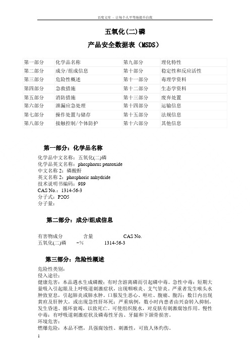 五氧化二磷MSDS化学品安全技术说明书