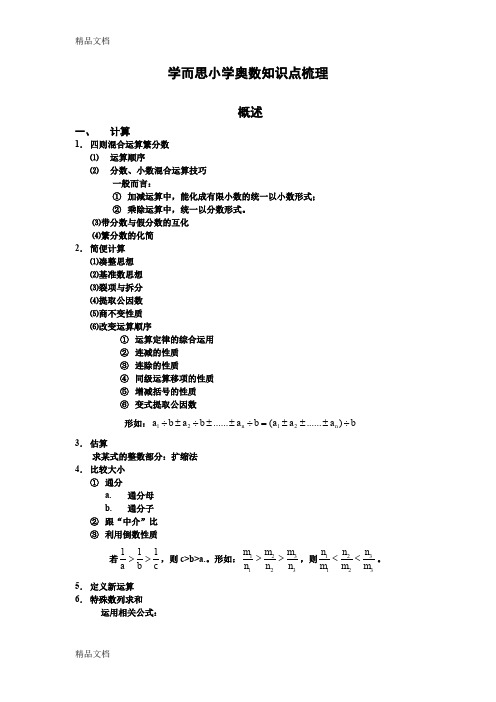 最新学而思奥数知识点总结最新