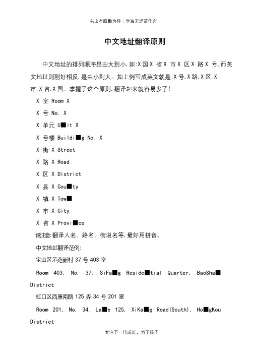 中文地址翻译原则【推荐下载】