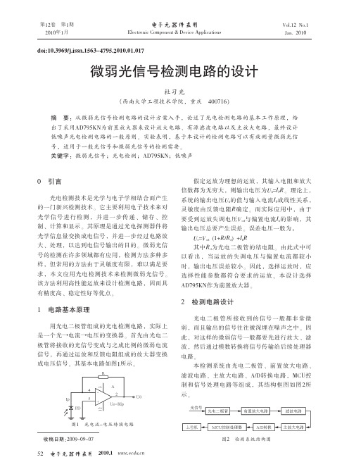 微弱光信号检测电路的设计