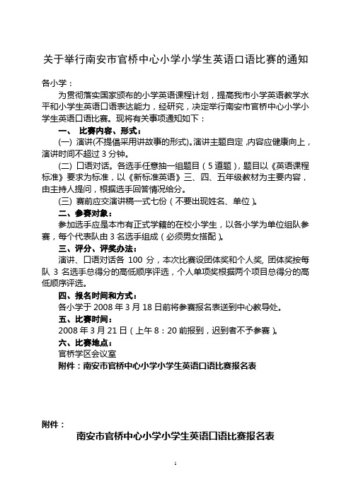 关于举行南安市官桥中心小学小学生英语口语比赛的通知