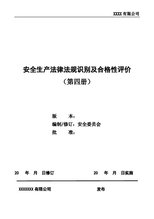 第四册 安全生产法律法规识别与合规性评价