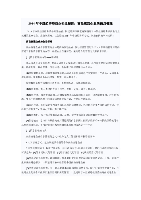 2014年中级经济师商业专业精讲:商品流通企业的信息管理