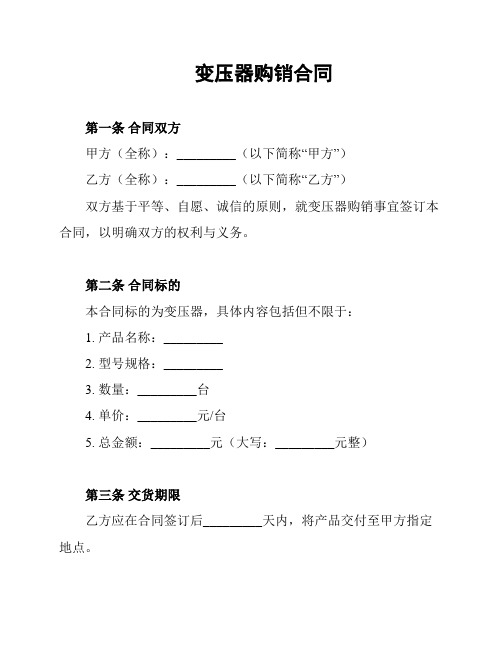 变压器购销合同