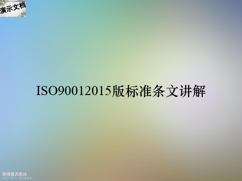 ISO90012015版标准条文讲解