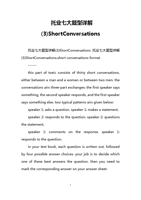 托业七大题型详解(3)ShortConversations