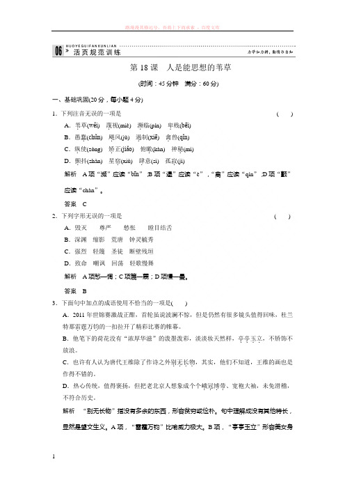 学高中语文苏教必修五活规训练人是能思想的苇草含解析 (1)