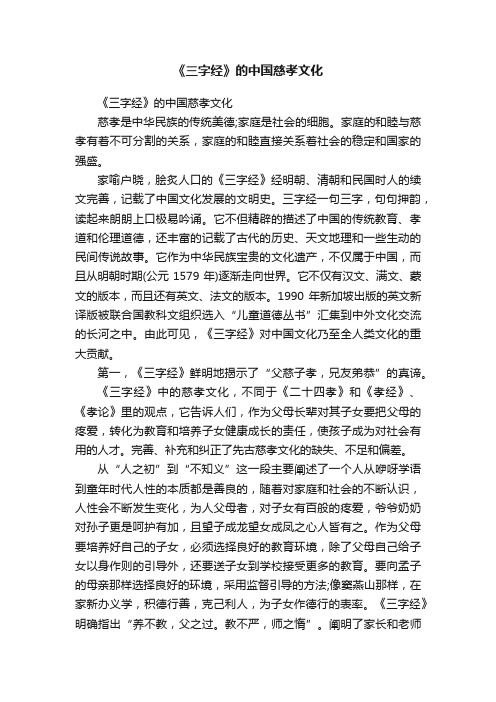 《三字经》的中国慈孝文化