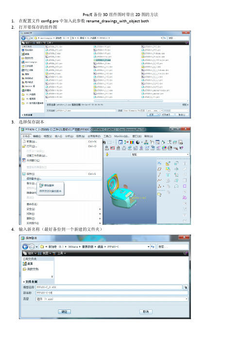 ProE备份3D组件图时带出2D图的方法