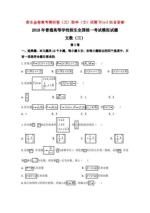 衡水金卷高考模拟卷(三)数学(文)试题Word版含答案