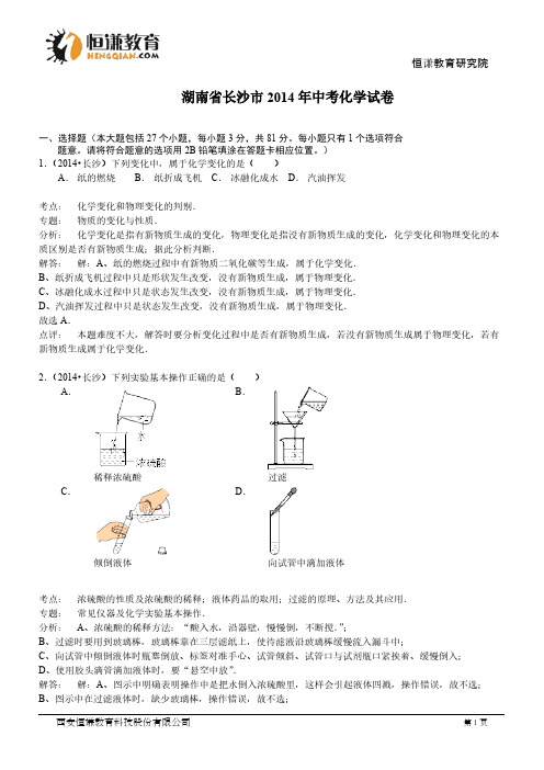 【VIP专享】湖南长沙化学--2014初中毕业学业考试试卷(解析版