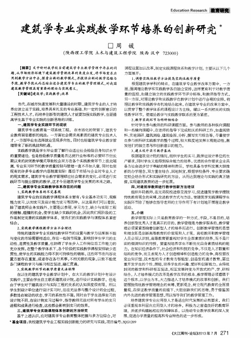 建筑学专业实践教学环节培养的创新研究