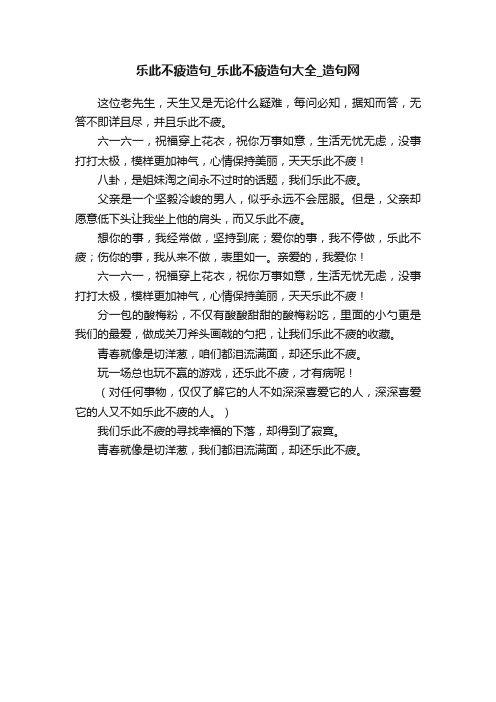 乐此不疲造句_乐此不疲造句大全_造句网