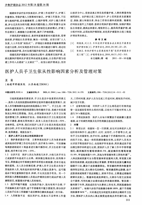 医护人员手卫生依从性影响因素分析及管理对策