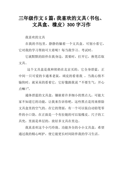 三年级作文5篇：我喜欢的文具(书包、文具盒、橡皮)300字习作