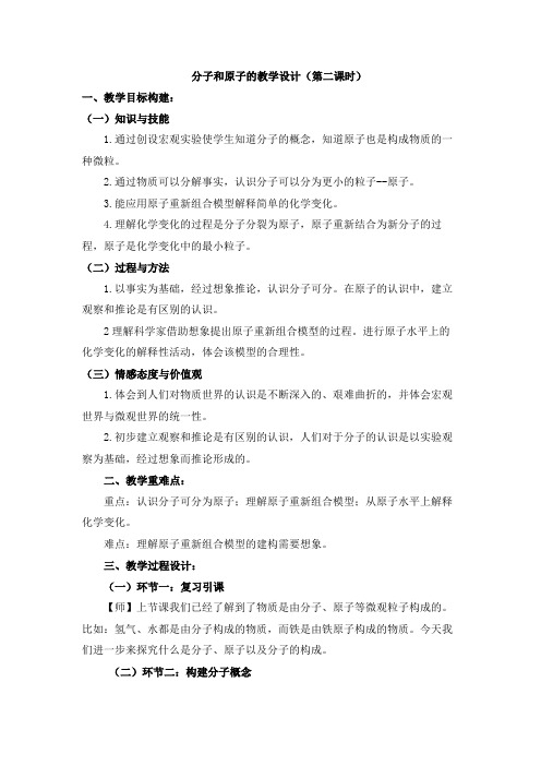 《构成物质的基本微粒》名师教案第二课时