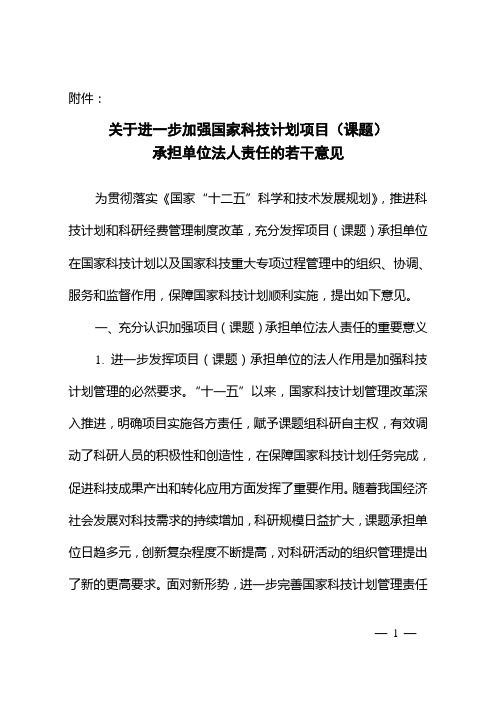 关于进一步加强国家科技计划项目(课题)承担单位法人责任的若干意见