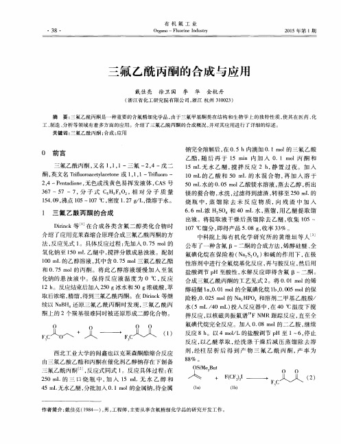 三氟乙酰丙酮的合成与应用