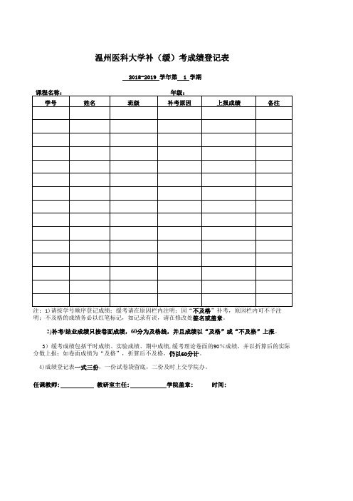 温州医科大学补(缓)考成绩登记表