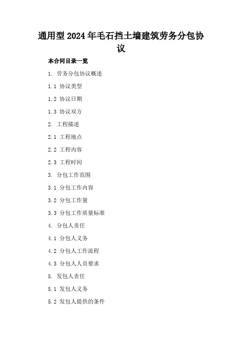 通用型2024年毛石挡土墙建筑劳务分包协议