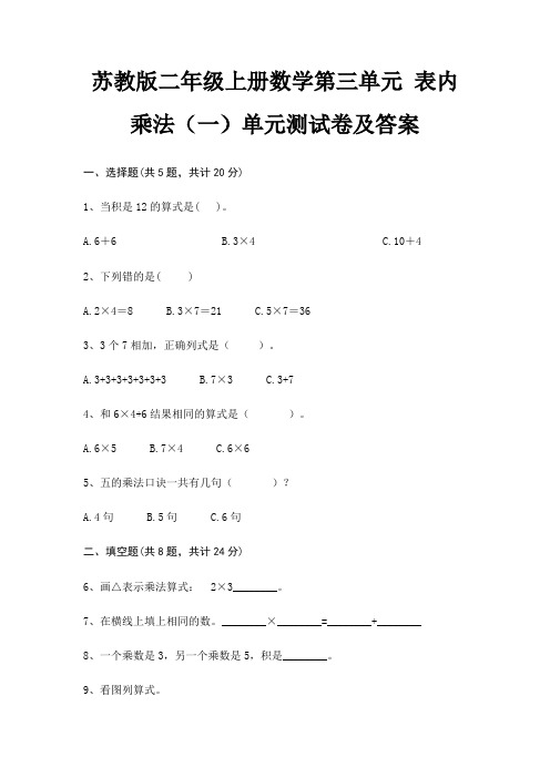 苏教版二年级上册数学第三单元 表内乘法(一)单元测试卷及答案