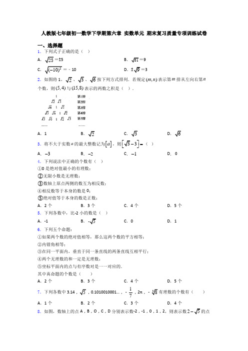 人教版七年级初一数学下学期第六章 实数单元 期末复习质量专项训练试卷