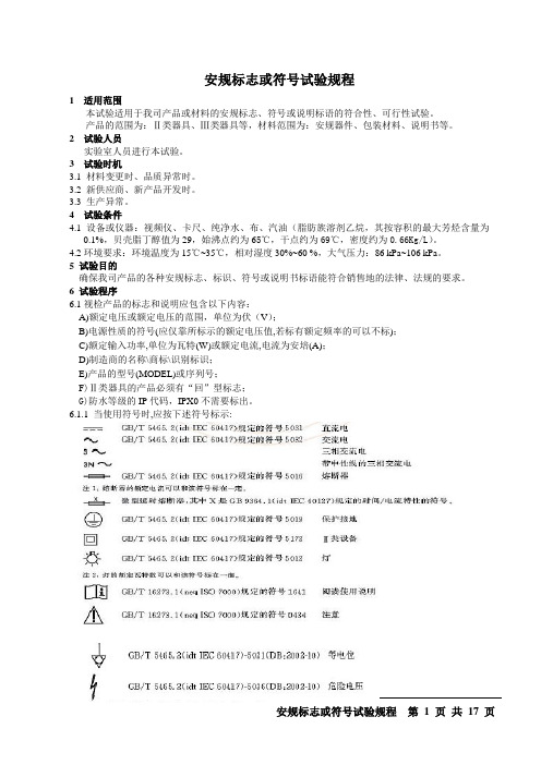 08安规标志或符号试验规程V1.0