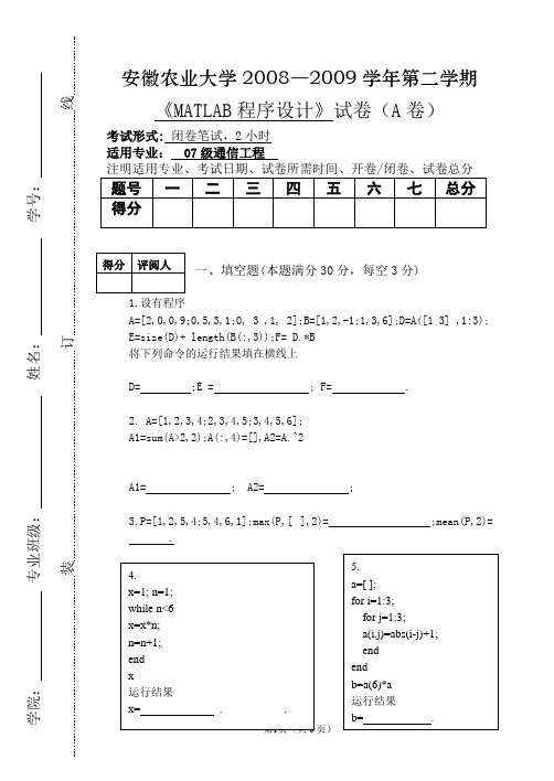 07级通信工程《MATLAB语言程序设计》考试卷及答案(B)