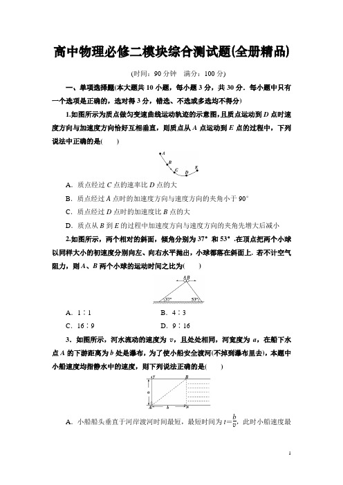 高中物理必修二全册综合检测模块综合测试题(最新整理精品含答案)