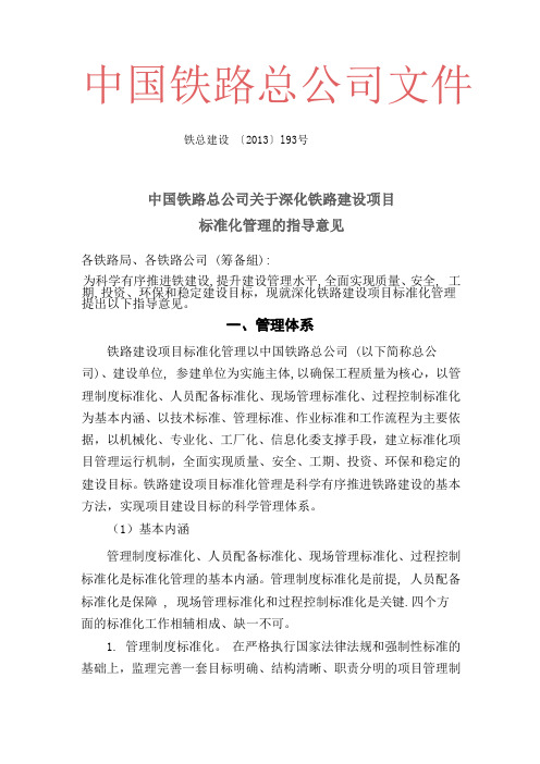 中国铁路总公司关于深化铁路建设项目标准化管理的指导意见(铁总建设【2013】193号)word版本