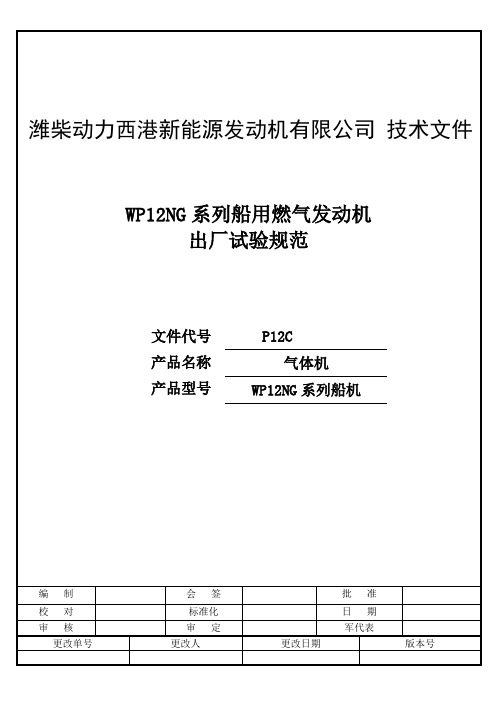 WP12NG系列船用发动机试车规范