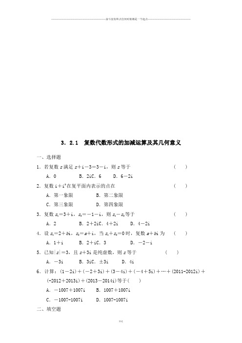 人教A版高中数学选修1-2：3.2.1复数代数形式的加减运算及其几何意义