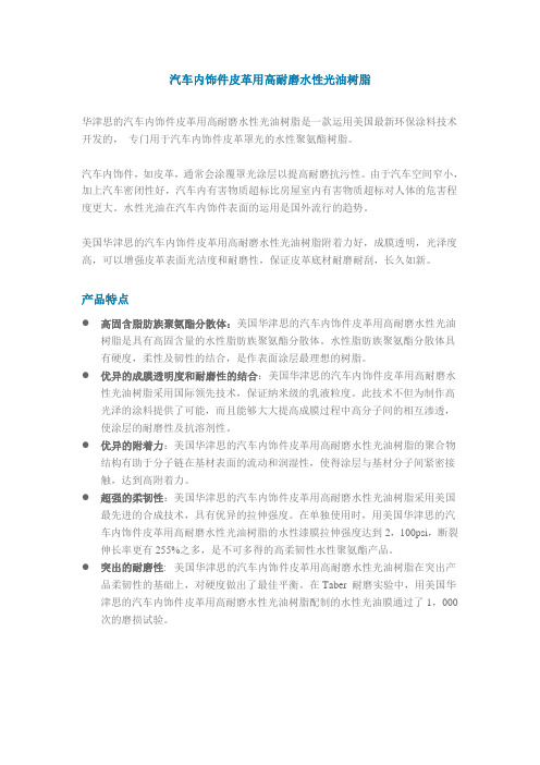 汽车内饰件皮革用高耐磨水性光油树脂