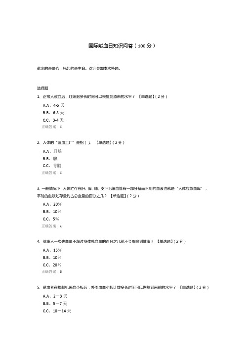 国际献血日知识问答