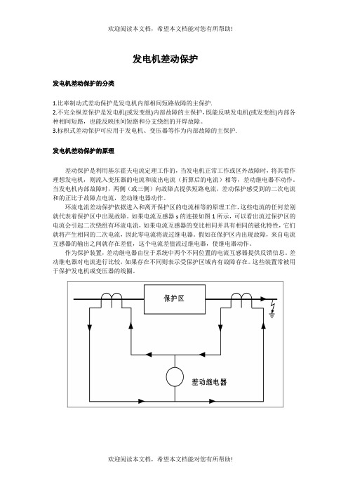 发电机差动保护